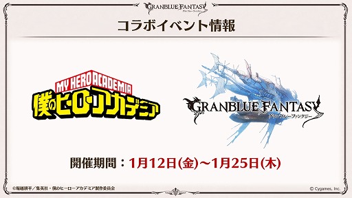 画像ギャラリー No.001のサムネイル画像 / 「グランブルーファンタジー」，TVアニメ「僕のヒーローアカデミア」とのコラボを2024年1月12日から開催。緑谷出久，爆豪勝己らが参戦決定