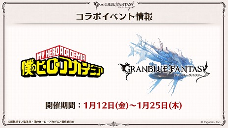 画像ギャラリー No.006のサムネイル画像 / 「グランブルーファンタジー」，TVアニメ「僕のヒーローアカデミア」とのコラボを2024年1月12日から開催。緑谷出久，爆豪勝己らが参戦決定