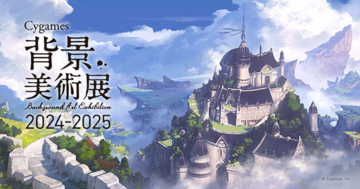 画像ギャラリー No.001のサムネイル画像 / 背景アートに特化した展覧会「Cygames背景美術展 2024-2025」，2024年5月30日より全国5都市の大学で順次開催