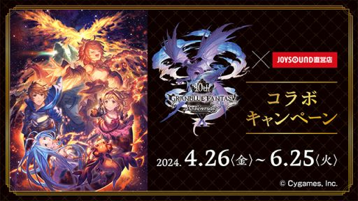 画像ギャラリー No.001のサムネイル画像 / 「グランブルーファンタジー 10周年」×JOYSOUND直営店コラボ,4月26日に開始。東京・池袋にコラボルームが登場