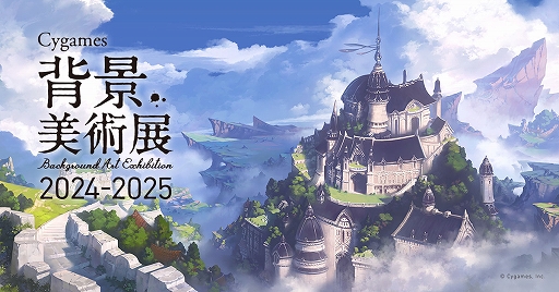 画像ギャラリー No.001のサムネイル画像 / 「グラブル」「ウマ娘」などの背景アートに特化した展覧会「Cygames背景美術展 2024-2025」の展示情報を公開