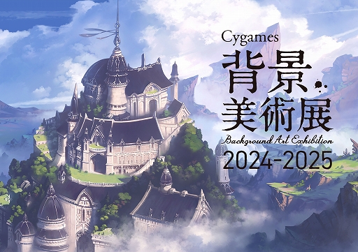 画像ギャラリー No.009のサムネイル画像 / 「グラブル」「ウマ娘」などの背景アートに特化した展覧会「Cygames背景美術展 2024-2025」の展示情報を公開