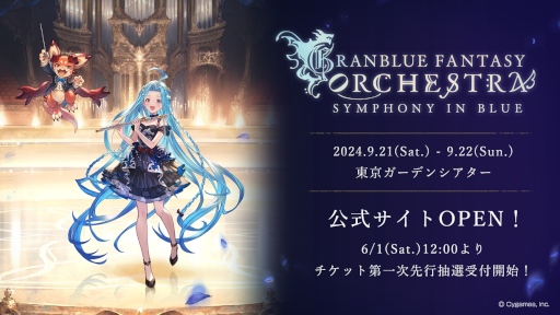画像ギャラリー No.003のサムネイル画像 / 「グランブルーファンタジー」，10周年記念オーケストラコンサートを9月21日と22日に開催。チケットの先行抽選受付は6月1日にスタート