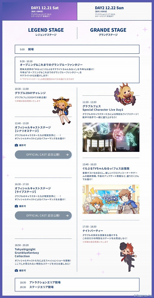 画像ギャラリー No.003のサムネイル画像 / 「グラブルフェス2024」の公式サイトがオープンし,ステージのタイムスケジュールが公開に。一部ステージは撮影も可