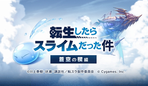 画像ギャラリー No.001のサムネイル画像 / 「グランブルーファンタジー」，「転生したらスライムだった件」とのコラボイベントを11月15日17：00からスタート