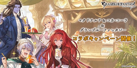 画像ギャラリー No.004のサムネイル画像 / 「グラブル」×「マクドナルド」コラボが本日スタート。グラブルフェス2024に合わせた店舗キャンペーンも開催決定
