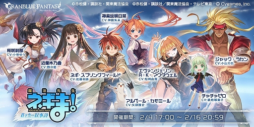 画像ギャラリー No.001のサムネイル画像 / 「グランブルーファンタジー」,2月4日にスタートする「魔法先生ネギま!」コラボの詳細を発表