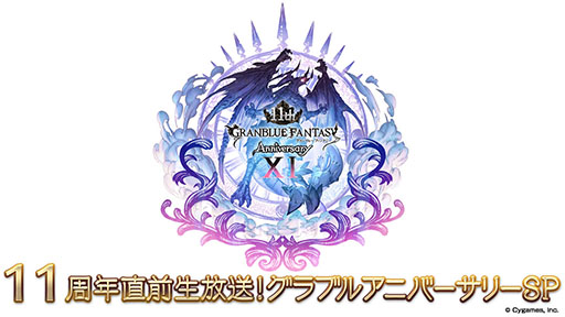 画像ギャラリー No.001のサムネイル画像 / 「グランブルーファンタジー」，サービス開始11周年を記念した特別生放送を3月8日に実施。アップデートや今後の展開などが明らかに