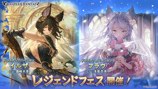 画像ギャラリー No.001のサムネイル画像 / 「グランブルーファンタジー」ドレスアップバージョンの「イルザ」「フラウ」が参戦。レジェンドフェスを本日開始