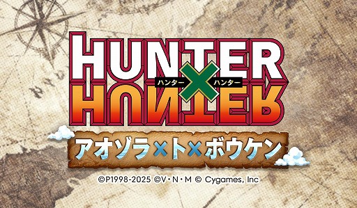 画像ギャラリー No.001のサムネイル画像 / 「グラブル」×TVアニメ「HUNTER×HUNTER」コラボ，8月7日に開幕。「エヴァンゲリオン」とのコラボも11月5日から開催決定