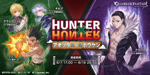 画像ギャラリー No.026のサムネイル画像 / 「グラブル」，TVアニメ「HUNTER×HUNTER」コラボの詳細を発表。ストーリーを進めて，ゴンとキルアがもらえる