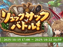 「グランブルーファンタジー」，バックパック・バトルなミニゲーム「リュックサック・バトル」イベントを開催。10月22日まで