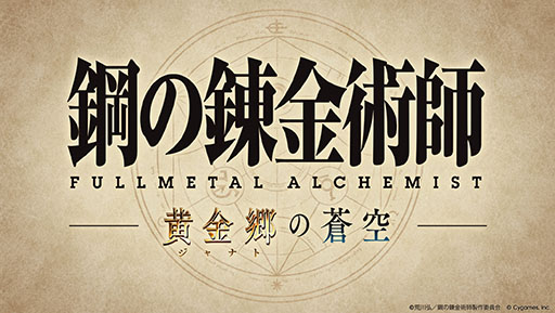 画像ギャラリー No.001のサムネイル画像 / 「グランブルーファンタジー」×「鋼の錬金術師」のコラボイベントに関する続報が発表。登場キャラクターたちのイラストを一挙掲載