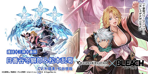 画像ギャラリー No.003のサムネイル画像 / 「グラブル」×「BLEACH 千年血戦篇」のコラボイベントが開幕。日番谷冬獅郎＆松本乱菊ら限定キャラが登場するガチャも同時にスタート