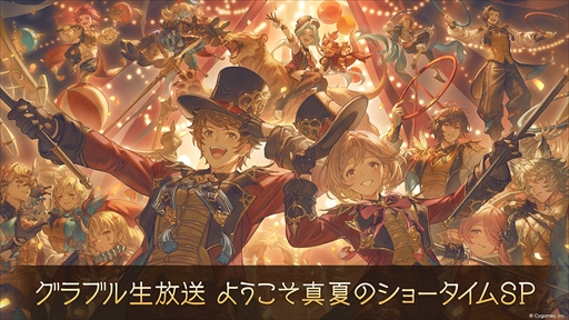 画像ギャラリー No.004のサムネイル画像 / 「グラブル生放送 ようこそ真夏のショータイムSP」,8月8日18:00より配信。最新アップデート情報や今後の展開を発表