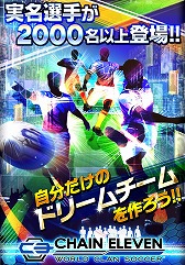 画像ギャラリー No.002のサムネイル画像 / 「チェインイレブン ワールドクランサッカー」,即戦力選手が手に入る事前登録を開始