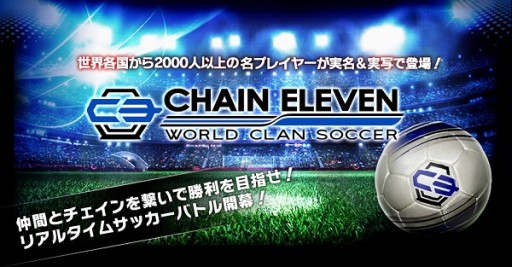 画像ギャラリー No.001のサムネイル画像 / アプリ版「チェインイレブン ワールドクランサッカー」,中国での配信が決定
