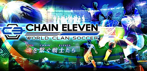画像ギャラリー No.002のサムネイル画像 / 「チェインイレブン ワールドクランサッカー」iOS版の配信をスタート