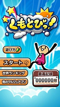 画像ギャラリー No.001のサムネイル画像 / アクションゲーム「くもとびっ！」が配信。タップで雲に飛び移りコンボを決めよう