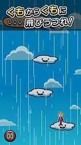画像ギャラリー No.003のサムネイル画像 / アクションゲーム「くもとびっ！」が配信。タップで雲に飛び移りコンボを決めよう