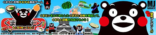 画像ギャラリー No.001のサムネイル画像 / くまモンや熊本名物/名所を育てる「くまもと名物をつくるんだモン！」が配信