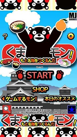 くまもと名物をつくるんだモン！