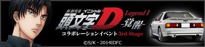 画像ギャラリー No.006のサムネイル画像 / 「ドリスピ」，劇場版「頭文字D」とコラボした「第6回最速王者決定戦」を開催