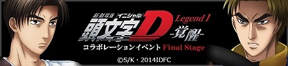 画像ギャラリー No.015のサムネイル画像 / 「ドリフトスピリッツ」,新劇場版「頭文字D」とコラボを実施。AE86がもらえる