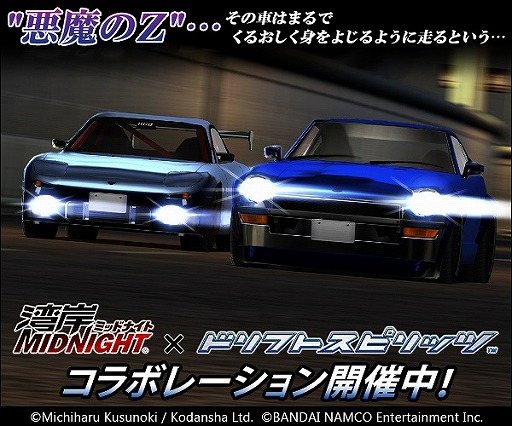 画像ギャラリー No.002のサムネイル画像 / 「ドリフトスピリッツ」,“悪魔のZ”をもらえる「湾岸ミッドナイト」コラボが開幕