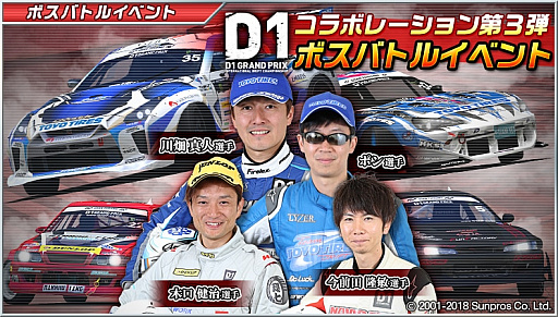 画像ギャラリー No.001のサムネイル画像 / 「ドリフトスピリッツ」,“2018D1GP”とのコラボ第3弾が開催