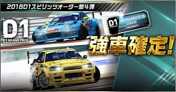 画像ギャラリー No.013のサムネイル画像 / 「ドリスピ」，「2018D1GP」コラボ第4弾 バトルロイヤルイベント「ドリスピGP」を開催