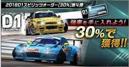 画像ギャラリー No.014のサムネイル画像 / 「ドリスピ」，「2018D1GP」コラボ第4弾 バトルロイヤルイベント「ドリスピGP」を開催