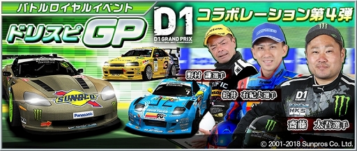 画像ギャラリー No.024のサムネイル画像 / 「ドリスピ」，「2018D1GP」コラボ第4弾 バトルロイヤルイベント「ドリスピGP」を開催