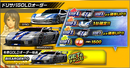 画像ギャラリー No.009のサムネイル画像 / 「ドリスピ」，RIDGE RACERとのコラボイベント“ドリフトサバイバル”が開催。GOLDオーダーにBISARGENTOとSYNCiが登場