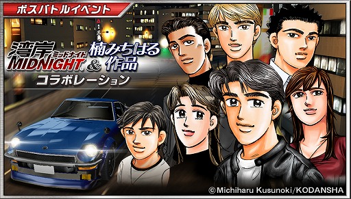 画像ギャラリー No.001のサムネイル画像 / 「ドリフトスピリッツ」で「湾岸MIDNIGHT＆楠みちはる作品」コラボが開催