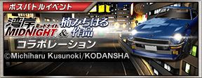画像ギャラリー No.002のサムネイル画像 / 「ドリフトスピリッツ」で「湾岸MIDNIGHT＆楠みちはる作品」コラボが開催