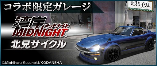 画像ギャラリー No.025のサムネイル画像 / 「ドリフトスピリッツ」で「湾岸MIDNIGHT＆楠みちはる作品」コラボが開催