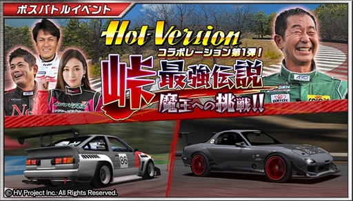 画像ギャラリー No.001のサムネイル画像 / 「ドリフトスピリッツ」,「Hot-Version」とのコラボイベントがスタート