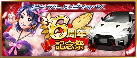 画像ギャラリー No.001のサムネイル画像 / 「ドリフトスピリッツ」,“6周年記念祭”が開催に