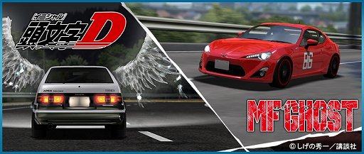 画像ギャラリー No.001のサムネイル画像 / 「ドリフトスピリッツ」,「頭文字D」「MFゴースト」とのコラボイベントが開催