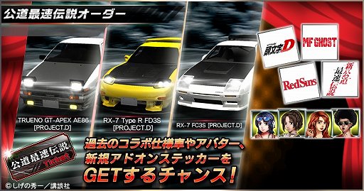 画像ギャラリー No.005のサムネイル画像 / 「ドリフトスピリッツ」,「頭文字D」「MFゴースト」とのコラボイベントが開催