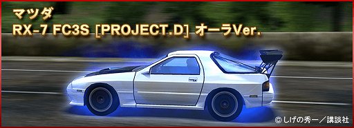 画像ギャラリー No.018のサムネイル画像 / 「ドリフトスピリッツ」,「頭文字D」「MFゴースト」とのコラボイベントが開催