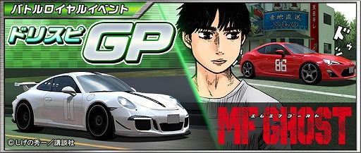 画像ギャラリー No.001のサムネイル画像 / 「ドリフトスピリッツ」と漫画「MDゴースト」とのコラボイベントが開催中