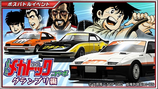 画像ギャラリー No.035のサムネイル画像 / 「ドリフトスピリッツ」，ボスバトルイベント「よろしくメカドック コラボ グランプリ編」が復刻開催中