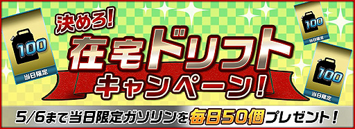 画像ギャラリー No.005のサムネイル画像 / 「ドリフトスピリッツ」,仲間と楽しめる「チームバトルロイヤル」と,「当日限定ガソリン50個」プレゼント企画が実施中