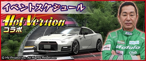 画像ギャラリー No.006のサムネイル画像 / 「ドリフトスピリッツ」でHot-VersionコラボイベントやGWキャンペーン開催中