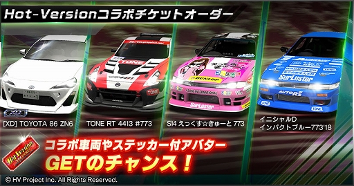 画像ギャラリー No.011のサムネイル画像 / 「ドリフトスピリッツ」でHot-VersionコラボイベントやGWキャンペーン開催中