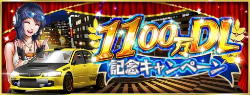 画像ギャラリー No.003のサムネイル画像 / 「ドリフトスピリッツ」,1100万ダウンロード記念キャンペーンがスタート