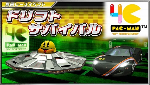 画像ギャラリー No.004のサムネイル画像 / 「ドリフトスピリッツ」,「パックマン」とのコラボイベントが開催