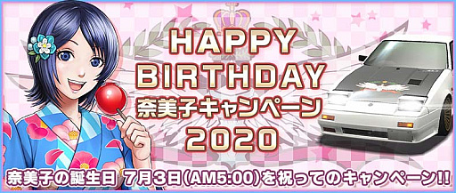 画像ギャラリー No.001のサムネイル画像 / 「ドリフトスピリッツ」で「HAPPY BIRTHDAY 奈美子キャンペーン2020」開催中